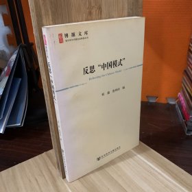 反思“中国模式”
