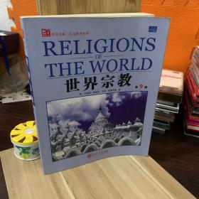 世界宗教——培文书系.人文科学系列（第9版）