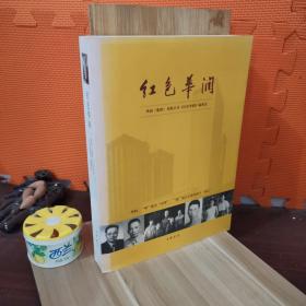 红色华润 作者吴学先签名 签赠本