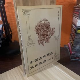 中国古典建筑文化探源