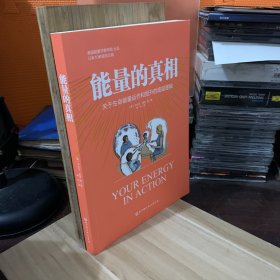能量的真相