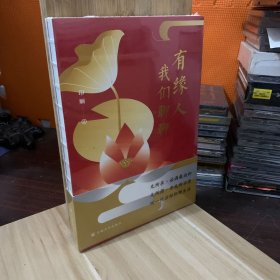 有缘人我们聊聊（库存书 未拆封）