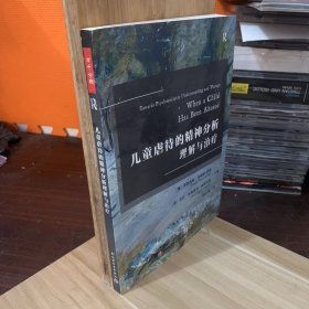 万千心理·儿童虐待的精神分析理解与治疗