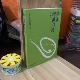 停止精神内耗