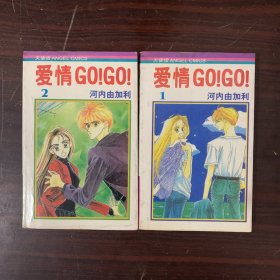 漫画 爱情GO！GO！1-2完结篇 全2册