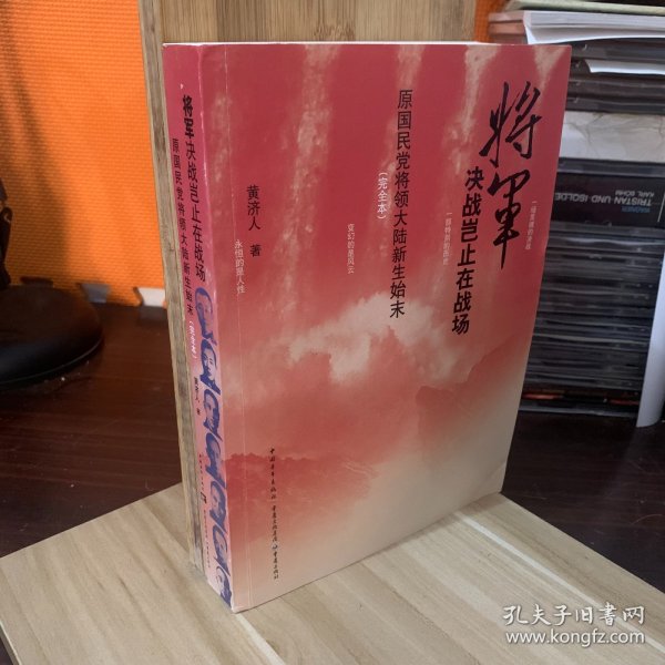 将军决战岂止在战场：原国民党将领大陆新生始末（完全本）