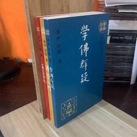 学佛三书（共3册）圣严法师