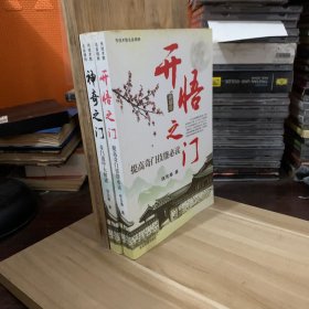 开悟之门：提高奇门技能必读 ，神奇之门：奇门遁甲大解谜，2册合售
