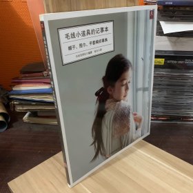 毛线小道具的记事本：帽子、围巾、手套编织事典