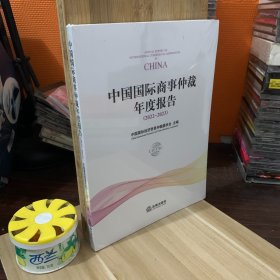 中国国际商事仲裁年度报告（2022~2023）未拆封