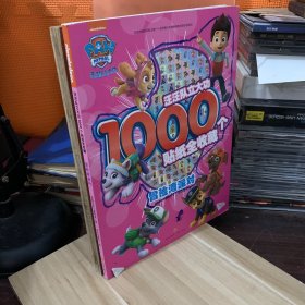 冒险湾派对：汪汪队立大功1000个贴纸全收藏，品相请看图，介意不要拍。