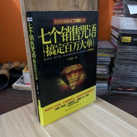 七个销售咒语搞定百万大单（有多处画线）
