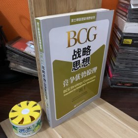 BCG战略思想：竞争优势原理 BCG Strategy Concepts: Principles for Competitive Advantage