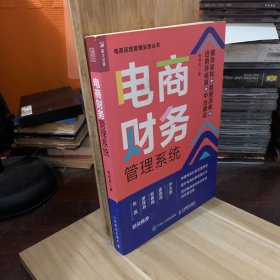 电商财务管理系统：模块架构 数据流转（有笔迹）