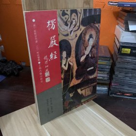 楞严经：佛学名著丛刊