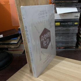 奇妙的化学【库存书，未拆封】