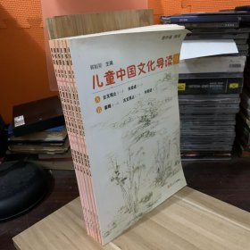 太湖大学堂丛书：儿童中国文化导读（13，14，15，16，17，18）五本合售
