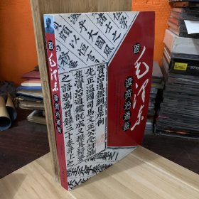 跟毛泽东读资治通鉴，一版一印