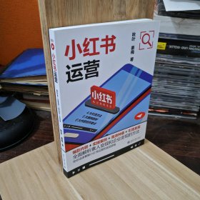 小红书运营：爆款内容+实操案例+高效种草+引流变现