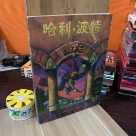 哈利·波特与魔法石（有防伪水印）