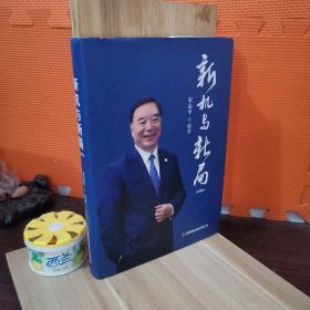 新机与新局：珍藏版 作者宋志平 签名本