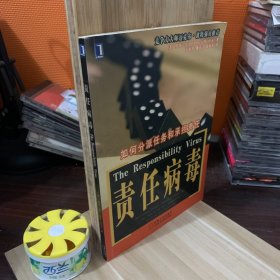 责任病毒：如何分派任务和承担责任