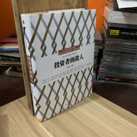 投资者的敌人