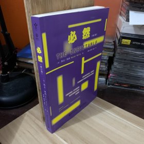 必然（修订版）有少量画线
