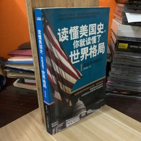 读懂美国史，你就读懂了世界格局（1）