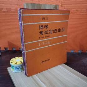 上海市钢琴考试定级曲目（第一级-第十级）1996（货号333）