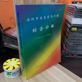 深圳市建筑装饰工程综合价格，1997年修订本（图中其他的另外有链接）