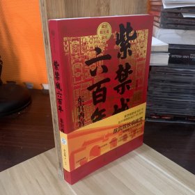 紫禁城六百年：东宫西宫（故宫院长说故宫系列）