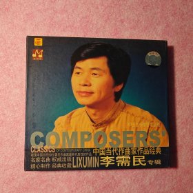 中国当代作曲家作品经典：李需民专辑 纸盒精装版 碟和歌词本齐全