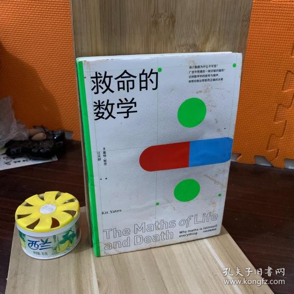 救命的数学统计数据为什么不可信中信出版社