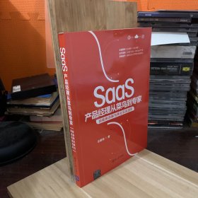 SaaS产品经理从菜鸟到专家：技能树详解与商业实战进阶
