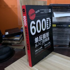 Canon EOS 600D单反摄影从入门到精通