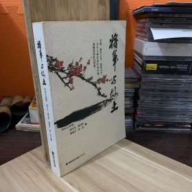将军与故土