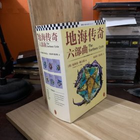 地海传奇六部曲 【全6册 】1 地海巫师 2 地海古墓 3 地海彼岸 4 地海孤儿 5：地海故事集 6 地海奇风