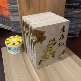 鹿鼎记（全五册）64开金庸作品集口袋本