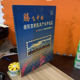 腾飞中的绵阳高新技术产业开发区-世纪之交集邮珍藏纪念册（内含中华人民共和国成立五十周年1949-1999民族大团结大版票等）