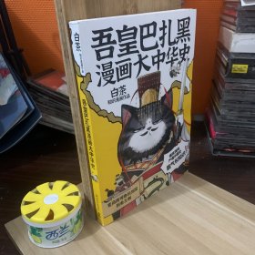 吾皇巴扎黑漫画大中华史