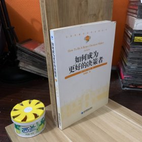 如何成为更好的决策者