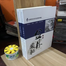 金丹阐秘（上下册）（唐山玉清观道学文化丛书）