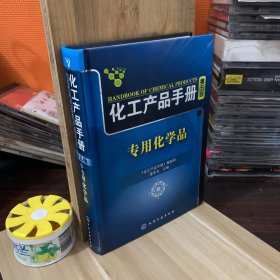 化工产品手册：专用化学品（第5版）