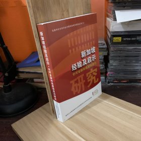新加坡经验及启示针对金融和组屋制度的研究