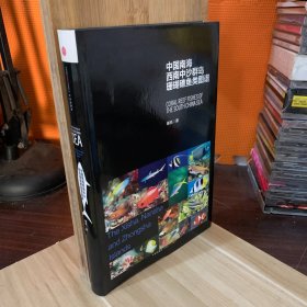 中国南海西南中沙群岛珊瑚礁鱼类图谱【作者签名，签赠本】