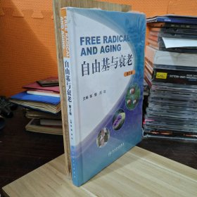 自由基与衰老（第2版）库存书，未拆封，塑封有破损
