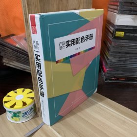 产品设计实用配色手册（傻瓜级的配色方法，轻松驾驭，一触即通）