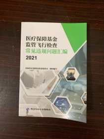 医疗保障基金监管飞行检查常见违规问题汇编2021（仅拆封）