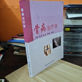 骨病治疗学（货号333）
